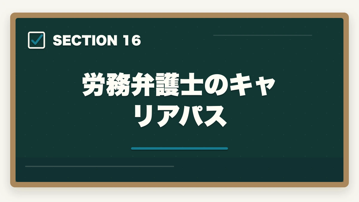 労務弁護士のキャリアパス｜弁護士の労務業務完全ガイド｜労使紛争・人事労務で年収2000万円【2026年版】の図解