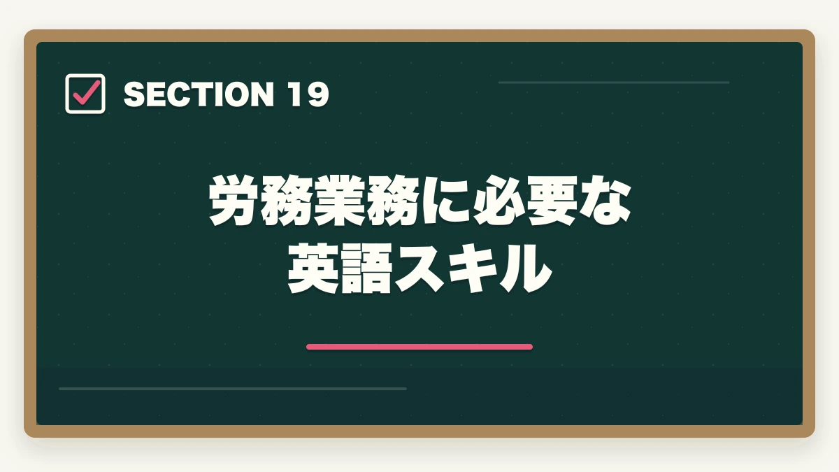 労務業務に必要な英語スキル｜弁護士の労務業務完全ガイド｜労使紛争・人事労務で年収2000万円【2026年版】の図解