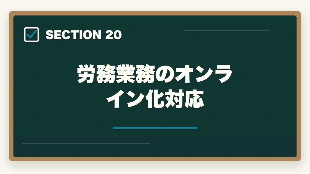労務業務のオンライン化対応｜弁護士の労務業務完全ガイド｜労使紛争・人事労務で年収2000万円【2026年版】の図解