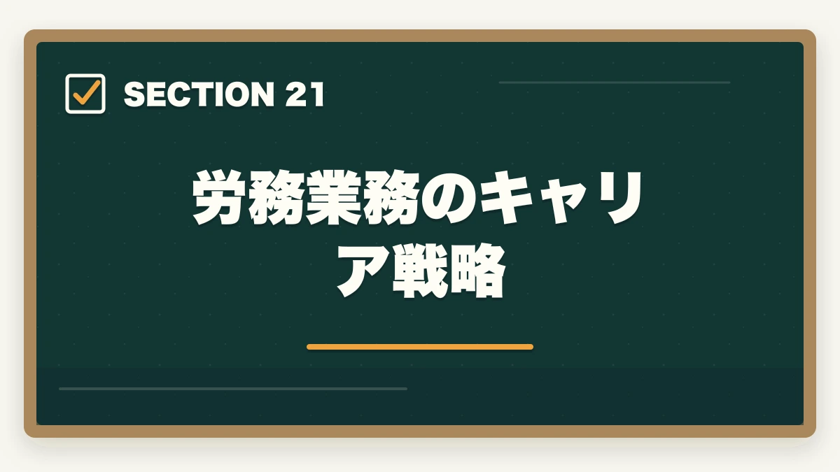労務業務のキャリア戦略｜弁護士の労務業務完全ガイド｜労使紛争・人事労務で年収2000万円【2026年版】の図解