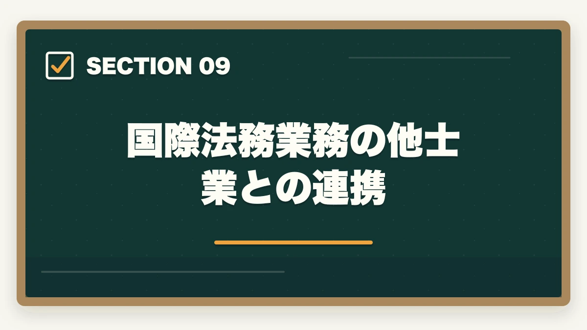 国際法務業務の他士業との連携｜弁護士の国際法務業務完全ガイド｜英語スキルで年収4000万円達成戦略【2026年版】の図解