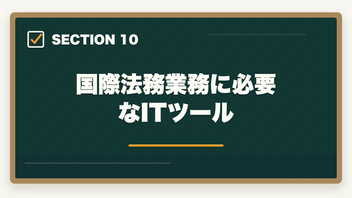 国際法務業務に必要なITツール｜弁護士の国際法務業務完全ガイド｜英語スキルで年収4000万円達成戦略【2026年版】の図解