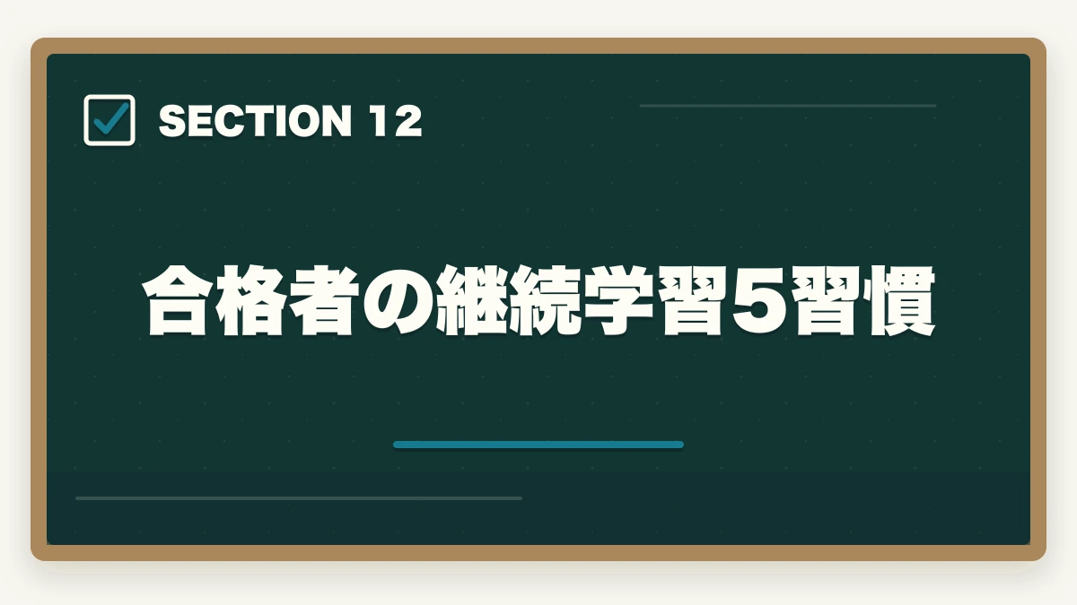 合格者の継続学習5習慣｜弁護士の国際法務業務完全ガイド｜英語スキルで年収4000万円達成戦略【2026年版】の図解