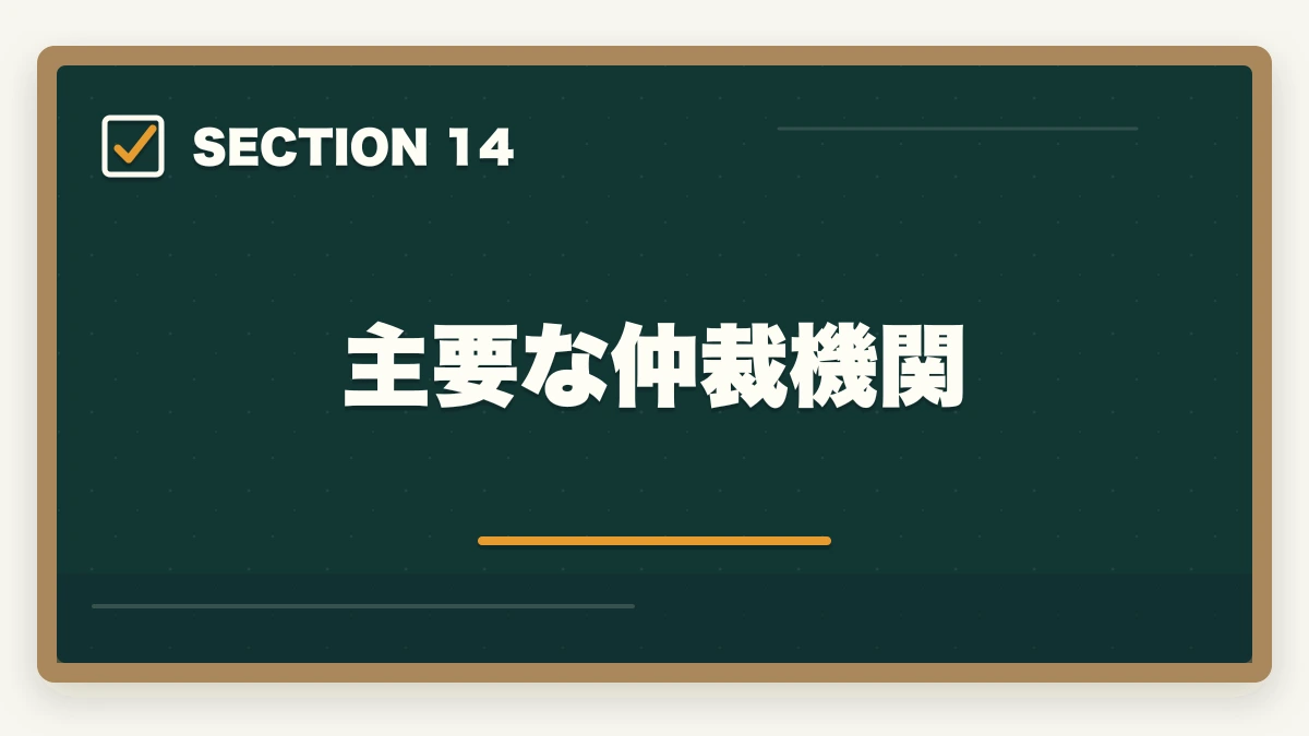 主要な仲裁機関｜弁護士の国際法務業務完全ガイド｜英語スキルで年収4000万円達成戦略【2026年版】の図解