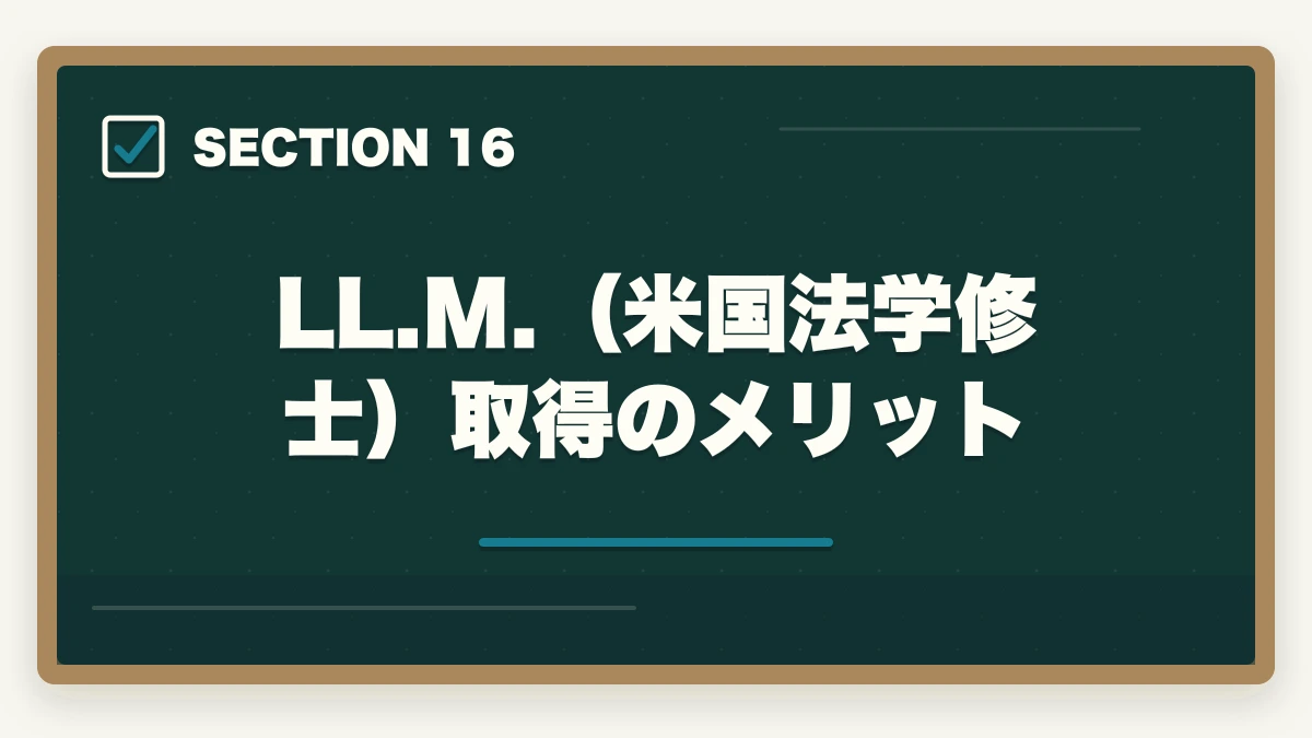LL.M.（米国法学修士）取得のメリット｜弁護士の国際法務業務完全ガイド｜英語スキルで年収4000万円達成戦略【2026年版】の図解