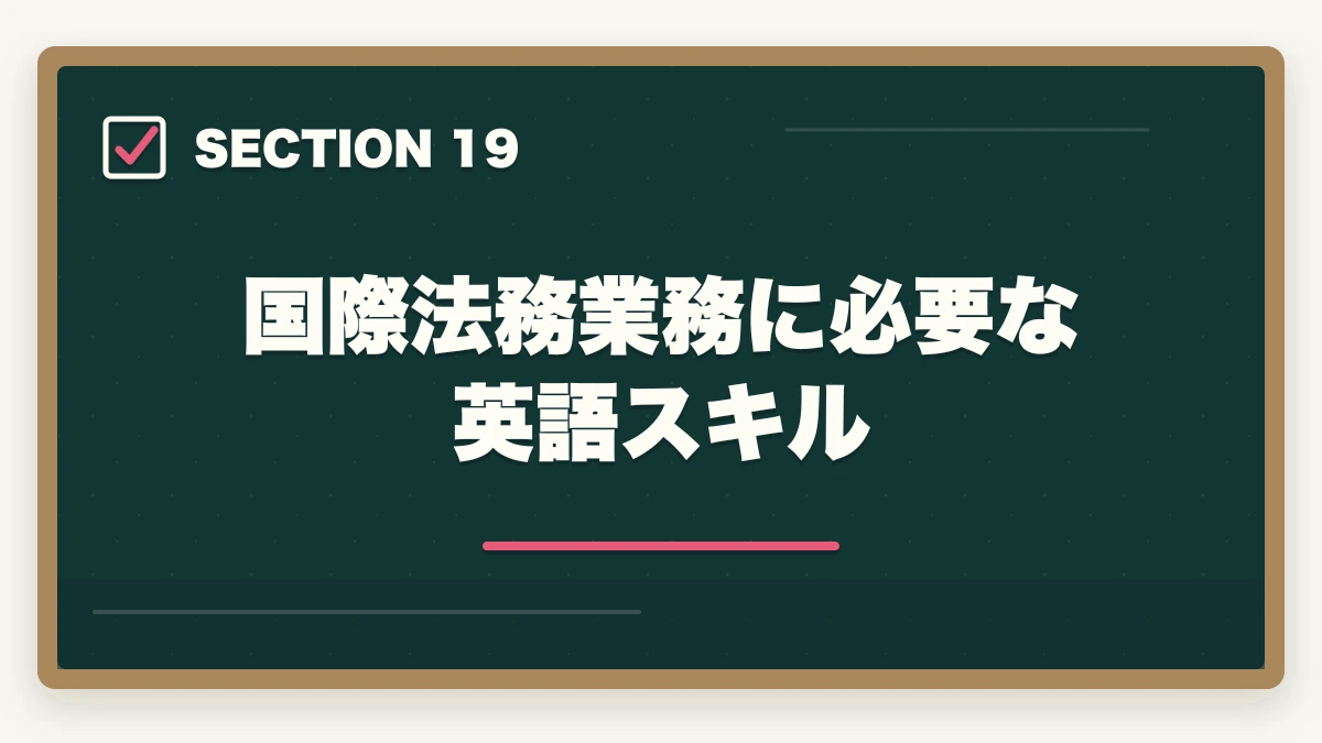 国際法務業務に必要な英語スキル｜弁護士の国際法務業務完全ガイド｜英語スキルで年収4000万円達成戦略【2026年版】の図解