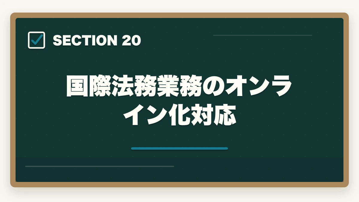 国際法務業務のオンライン化対応｜弁護士の国際法務業務完全ガイド｜英語スキルで年収4000万円達成戦略【2026年版】の図解