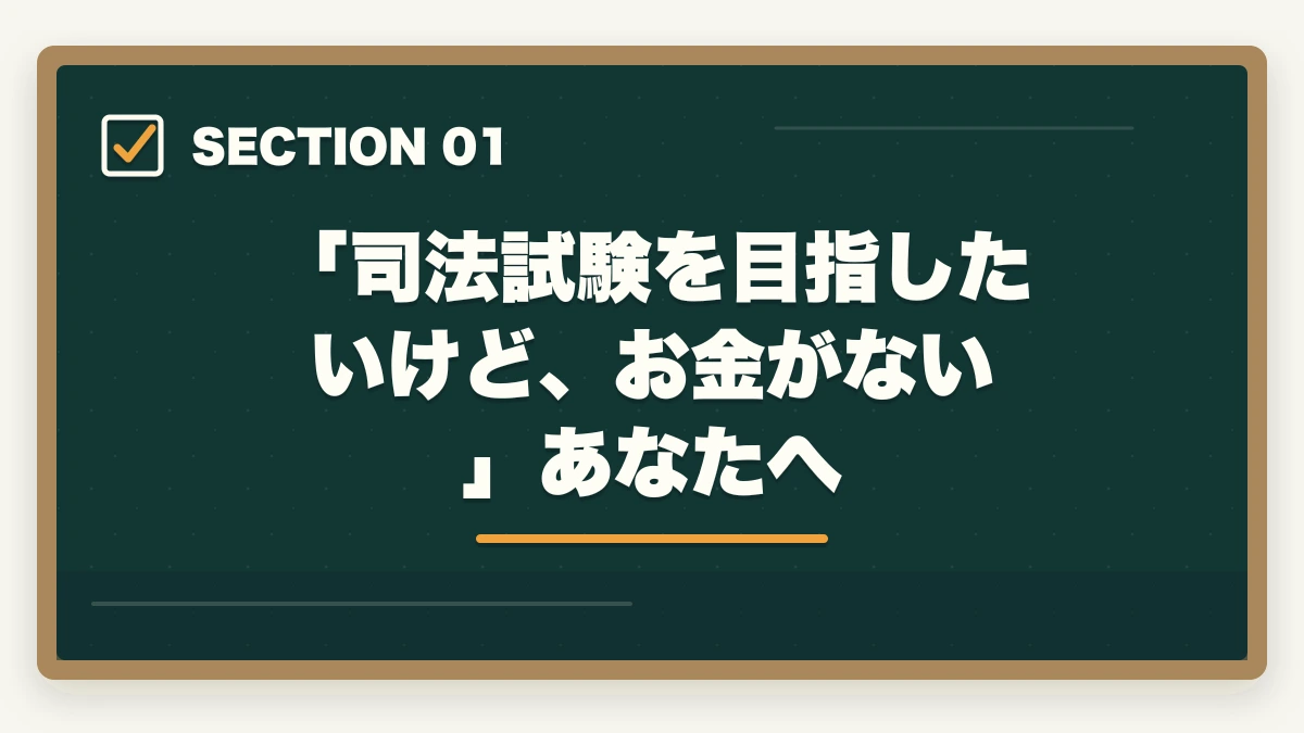 「司法試験を目指したいけど、お金がない」あなたへ|司法試験でお金がない人へ|費用を最小化して合格する現実的な方法【2026年版】の図解