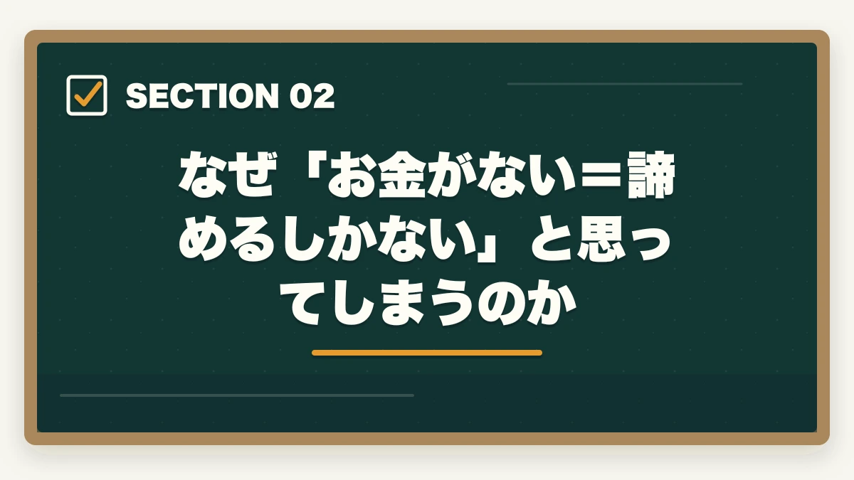 なぜ「お金がない=諦めるしかない」と思ってしまうのか|司法試験でお金がない人へ|費用を最小化して合格する現実的な方法【2026年版】の図解