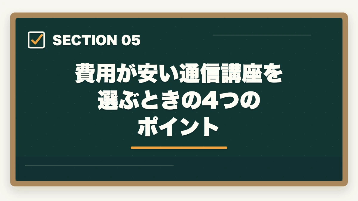 費用が安い通信講座を選ぶときの4つのポイント|司法試験でお金がない人へ|費用を最小化して合格する現実的な方法【2026年版】の図解