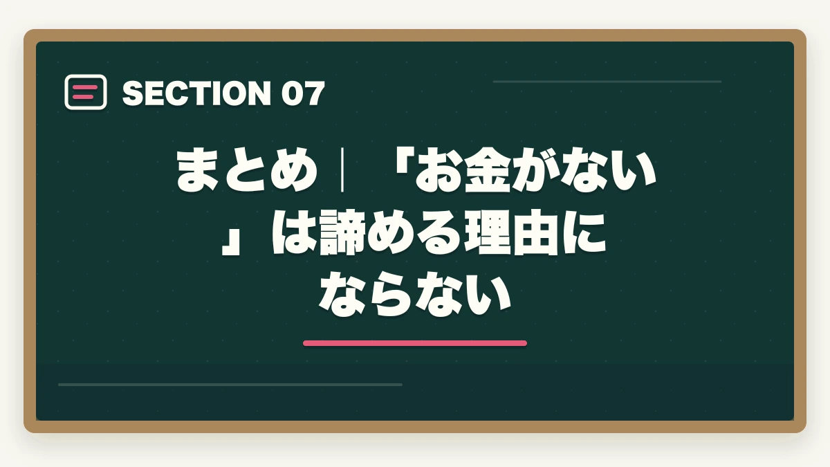 まとめ|「お金がない」は諦める理由にならない|司法試験でお金がない人へ|費用を最小化して合格する現実的な方法【2026年版】の図解