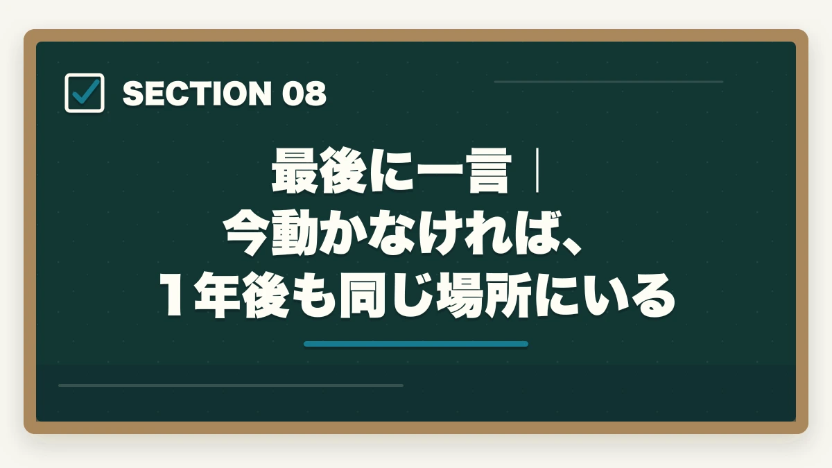 最後に一言|今動かなければ、1年後も同じ場所にいる|司法試験でお金がない人へ|費用を最小化して合格する現実的な方法【2026年版】の図解