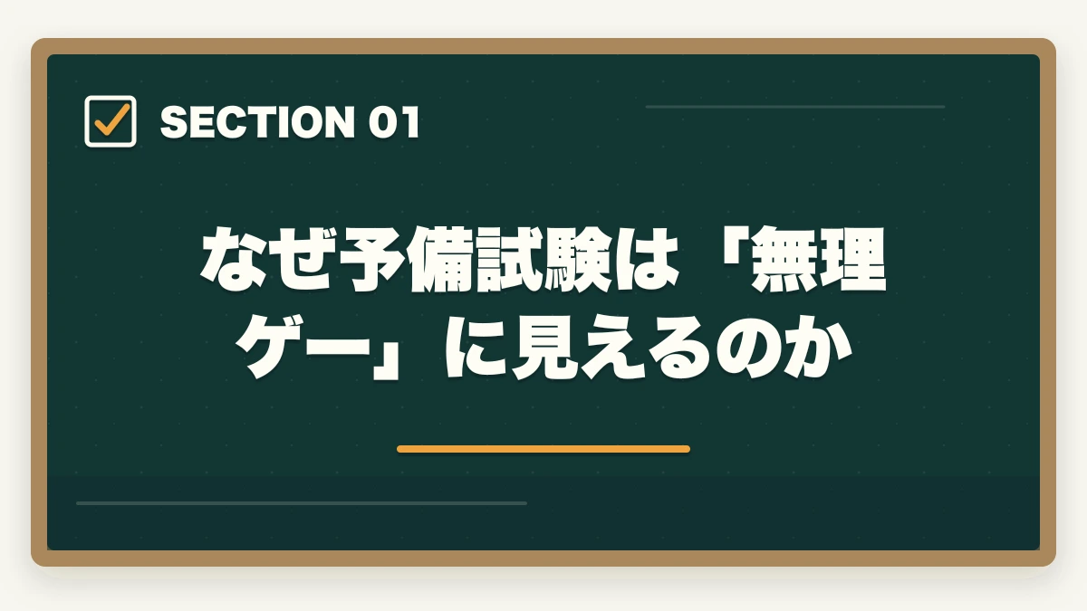 なぜ予備試験は「無理ゲー」に見えるのか|予備試験は「無理ゲー」じゃない!戦略と通信講座で合格を現実にする方法【2026年版】の図解