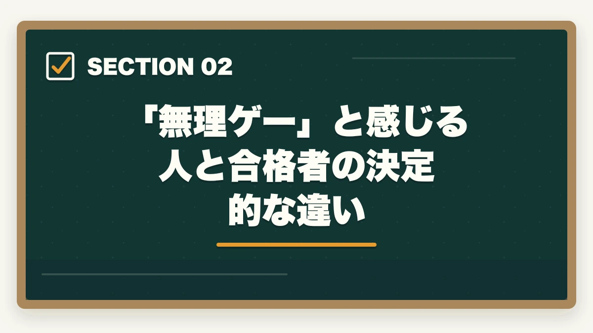 「無理ゲー」と感じる人と合格者の決定的な違い|予備試験は「無理ゲー」じゃない!戦略と通信講座で合格を現実にする方法【2026年版】の図解