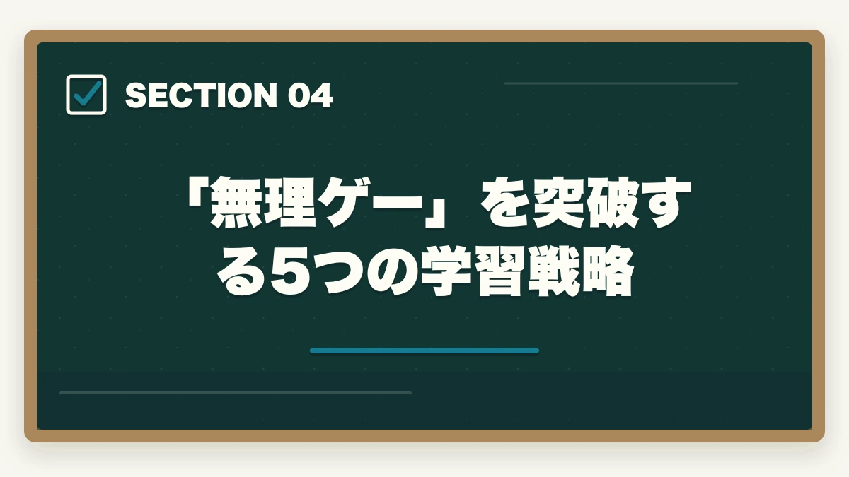 「無理ゲー」を突破する5つの学習戦略|予備試験は「無理ゲー」じゃない!戦略と通信講座で合格を現実にする方法【2026年版】の図解