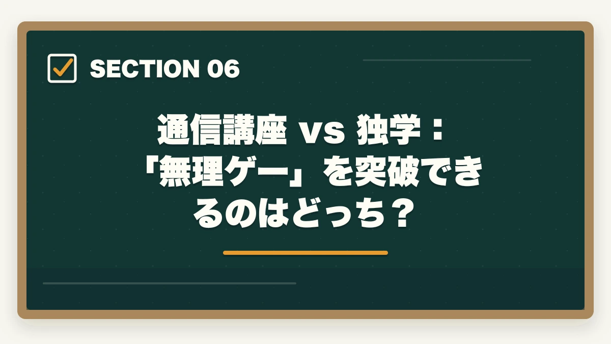 通信講座 vs 独学:「無理ゲー」を突破できるのはどっち?|予備試験は「無理ゲー」じゃない!戦略と通信講座で合格を現実にする方法【2026年版】の図解