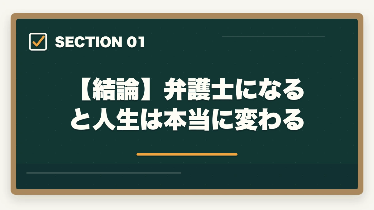 【結論】弁護士になると人生は本当に変わる|弁護士になると人生が変わる理由【年収・働き方・生き方が変わる現実2026年版】の図解
