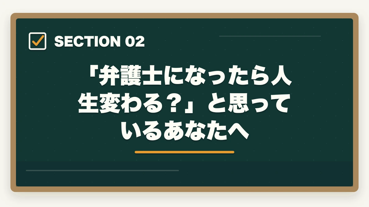「弁護士になったら人生変わる?」と思っているあなたへ|弁護士になると人生が変わる理由【年収・働き方・生き方が変わる現実2026年版】の図解