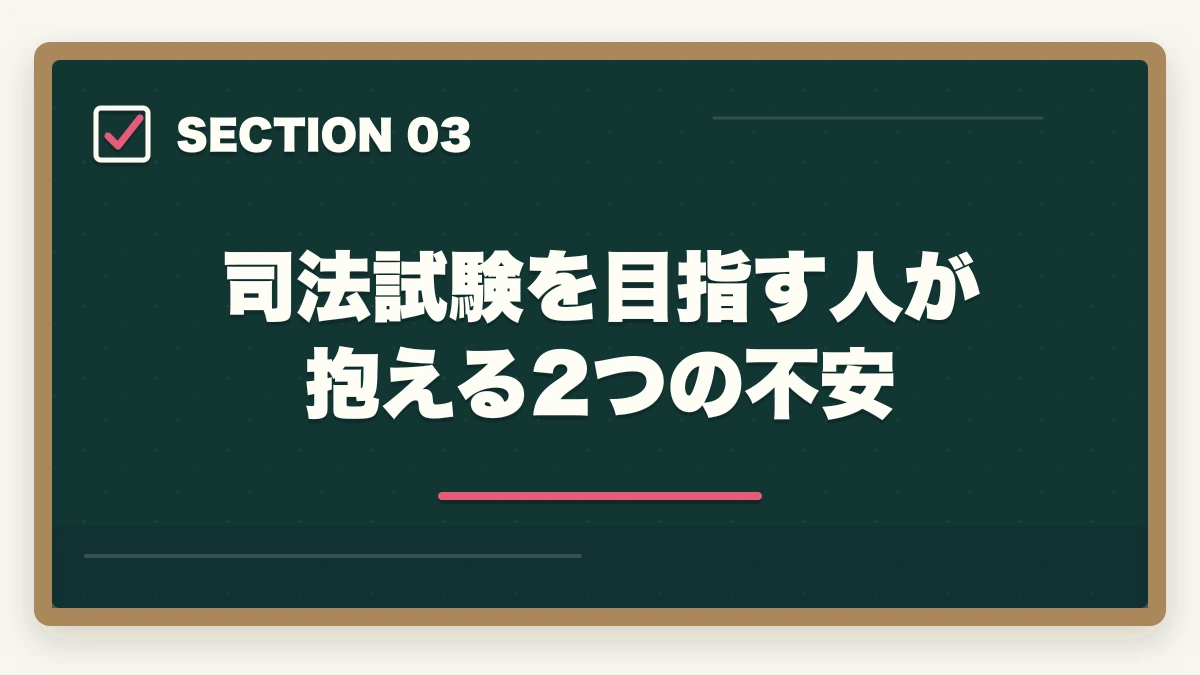 司法試験を目指す人が抱える2つの不安|弁護士になると人生が変わる理由【年収・働き方・生き方が変わる現実2026年版】の図解