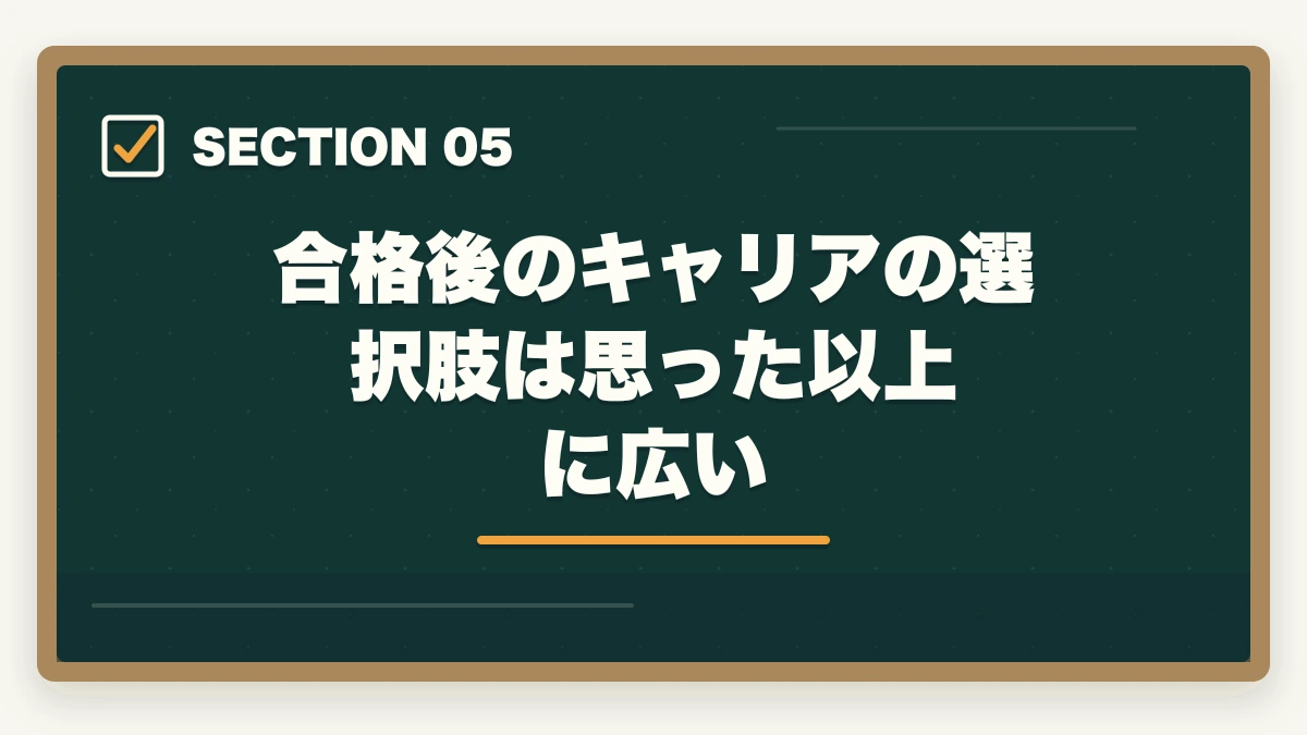 合格後のキャリアの選択肢は思った以上に広い|弁護士になると人生が変わる理由【年収・働き方・生き方が変わる現実2026年版】の図解