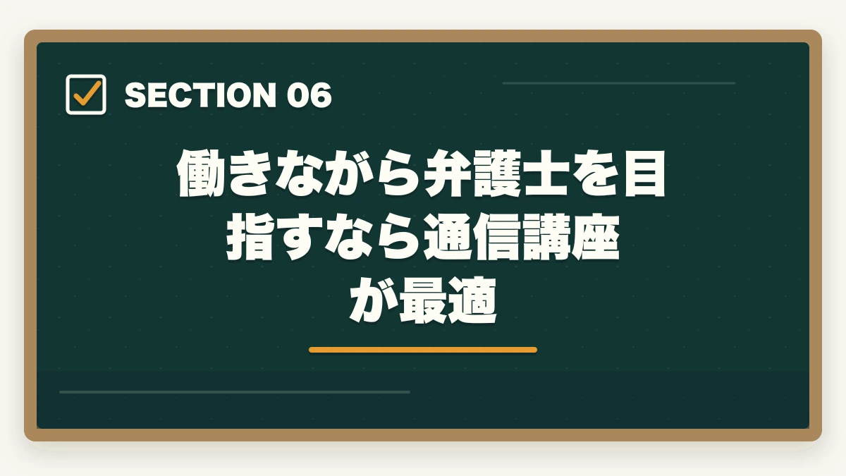 働きながら弁護士を目指すなら通信講座が最適|弁護士になると人生が変わる理由【年収・働き方・生き方が変わる現実2026年版】の図解