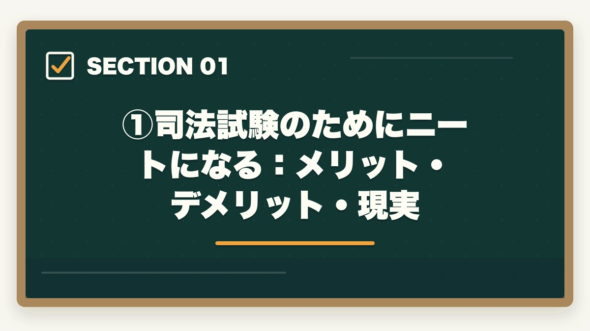 ①司法試験のためにニートになる:メリット・デメリット・現実|司法試験のためにニートになるのはアリ?合格者が語る専業受験の現実と戦略【2026年版】の図解