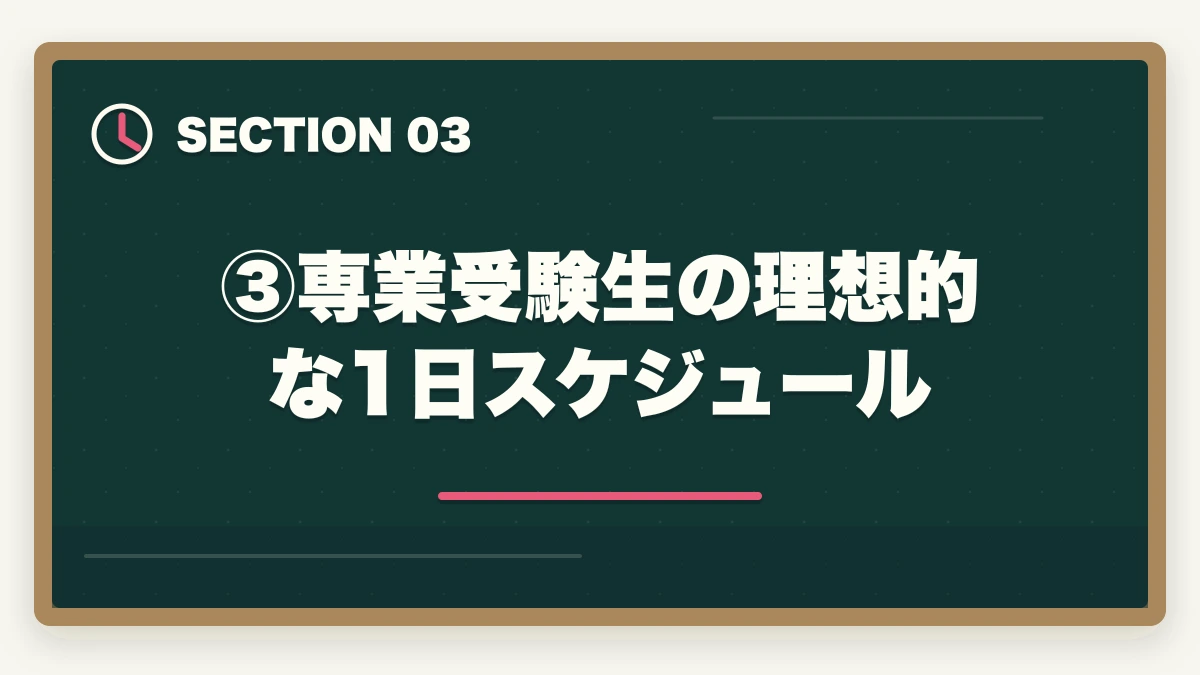 ③専業受験生の理想的な1日スケジュール|司法試験のためにニートになるのはアリ?合格者が語る専業受験の現実と戦略【2026年版】の図解