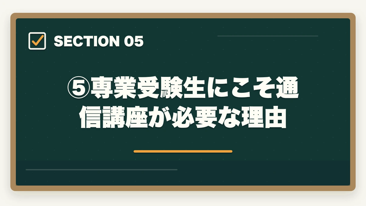 ⑤専業受験生にこそ通信講座が必要な理由|司法試験のためにニートになるのはアリ?合格者が語る専業受験の現実と戦略【2026年版】の図解