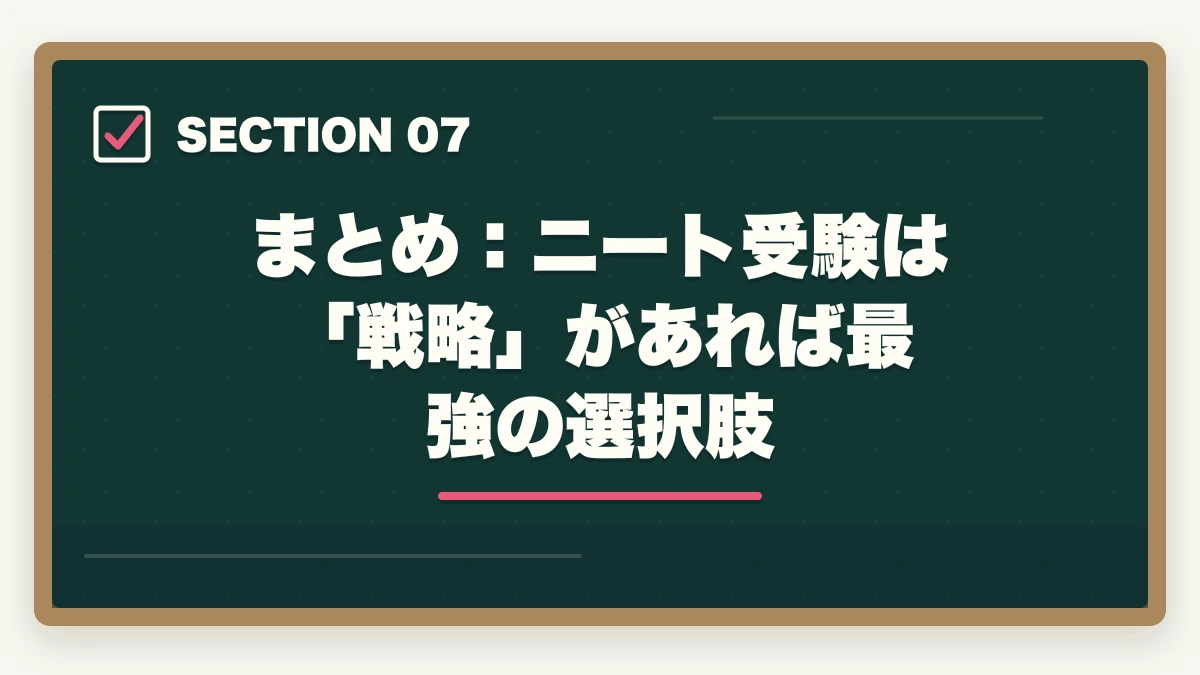 まとめ:ニート受験は「戦略」があれば最強の選択肢|司法試験のためにニートになるのはアリ?合格者が語る専業受験の現実と戦略【2026年版】の図解