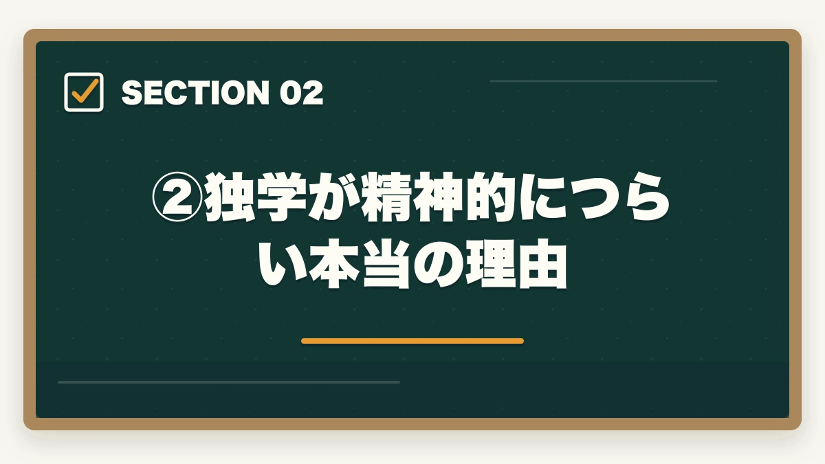 ②独学が精神的につらい本当の理由|司法試験で「気が狂いそう」になったら読む記事|合格者が語るメンタル管理法【2026年版】の図解