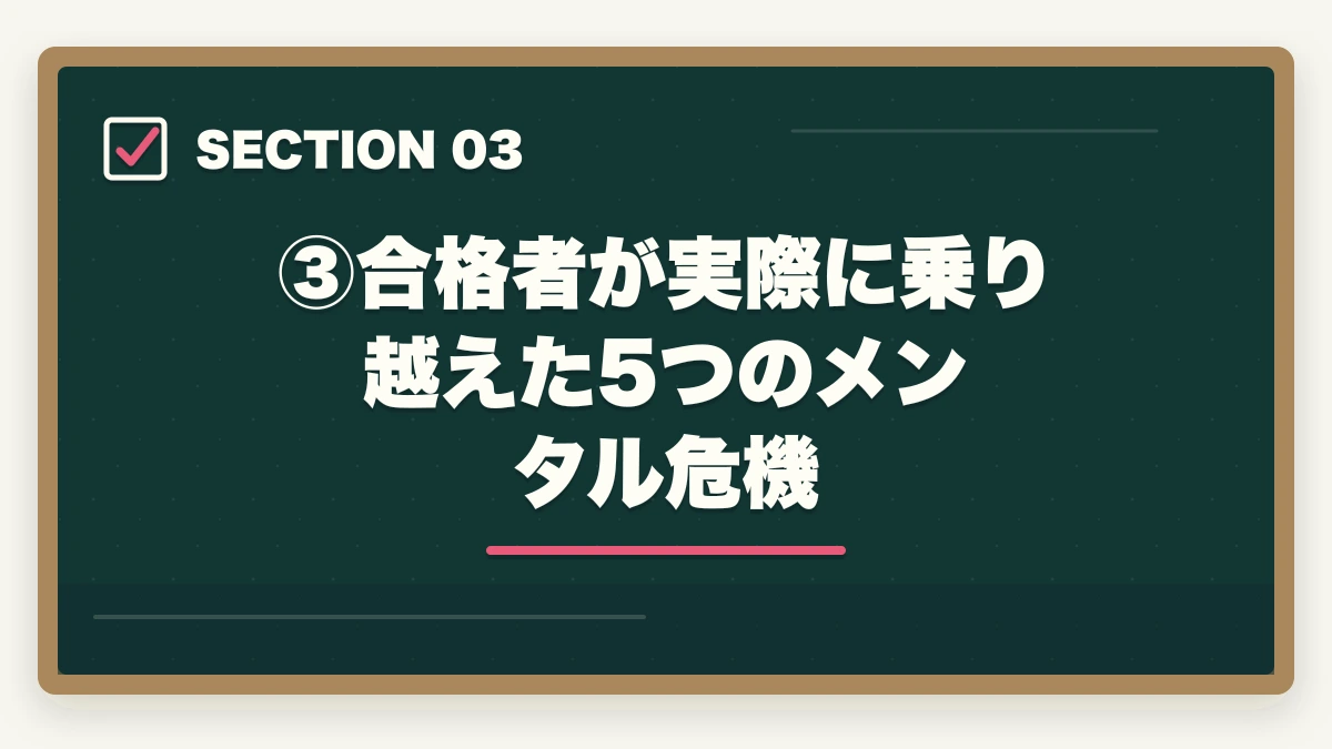 ③合格者が実際に乗り越えた5つのメンタル危機|司法試験で「気が狂いそう」になったら読む記事|合格者が語るメンタル管理法【2026年版】の図解