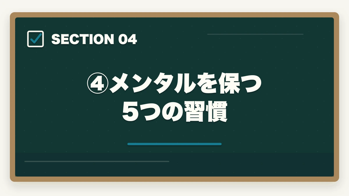 ④メンタルを保つ5つの習慣|司法試験で「気が狂いそう」になったら読む記事|合格者が語るメンタル管理法【2026年版】の図解