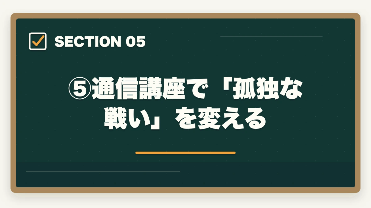 ⑤通信講座で「孤独な戦い」を変える|司法試験で「気が狂いそう」になったら読む記事|合格者が語るメンタル管理法【2026年版】の図解