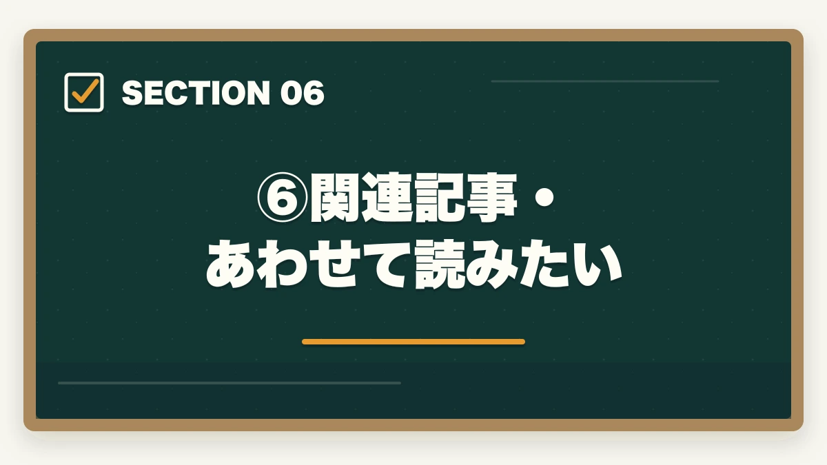 ⑥関連記事・あわせて読みたい|司法試験で「気が狂いそう」になったら読む記事|合格者が語るメンタル管理法【2026年版】の図解