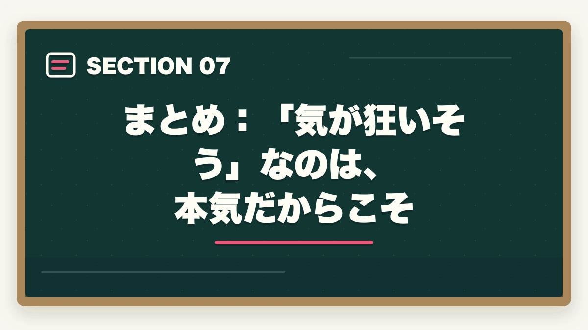 まとめ:「気が狂いそう」なのは、本気だからこそ|司法試験で「気が狂いそう」になったら読む記事|合格者が語るメンタル管理法【2026年版】の図解