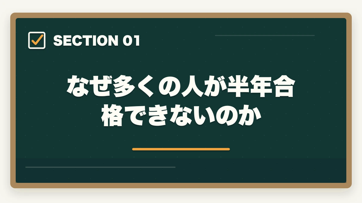なぜ多くの人が半年合格できないのか|予備試験に半年で合格!逆算学習法と通信講座で最短ルートを攻略する【2026年版】の図解