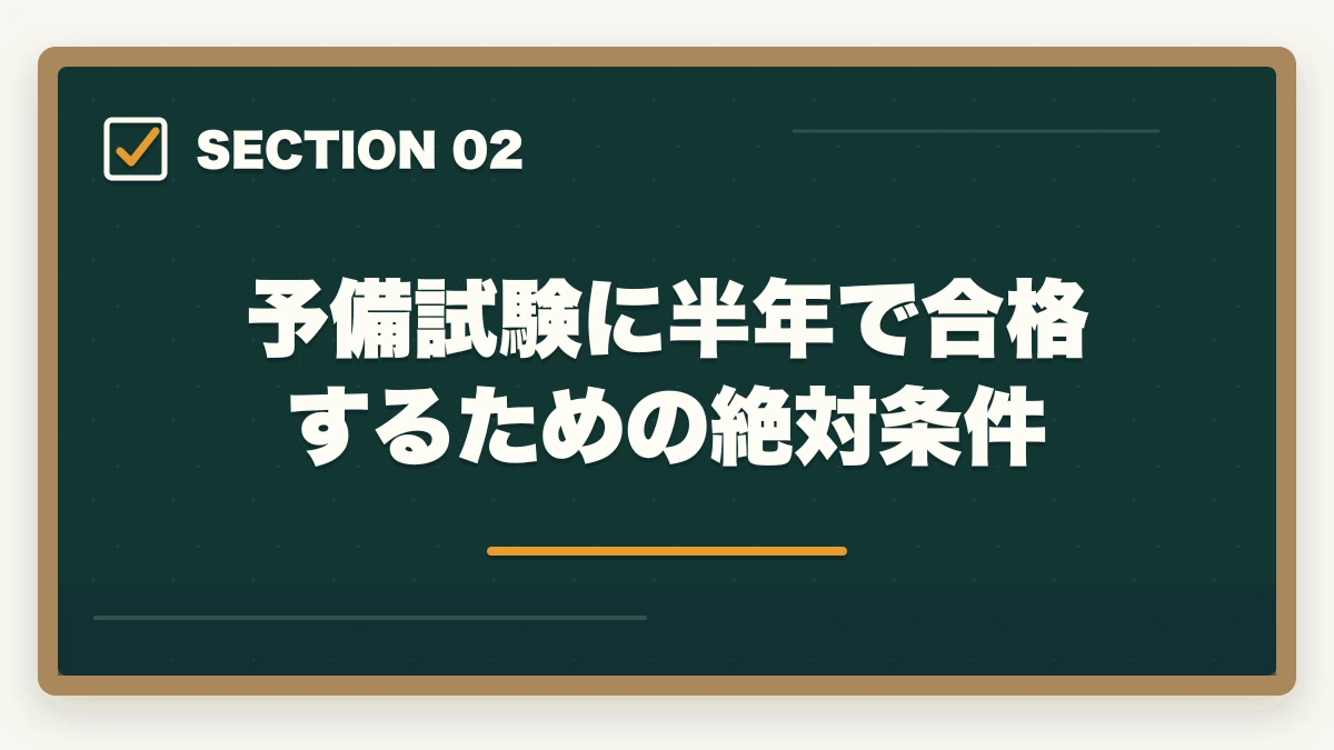 予備試験に半年で合格するための絶対条件|予備試験に半年で合格!逆算学習法と通信講座で最短ルートを攻略する【2026年版】の図解