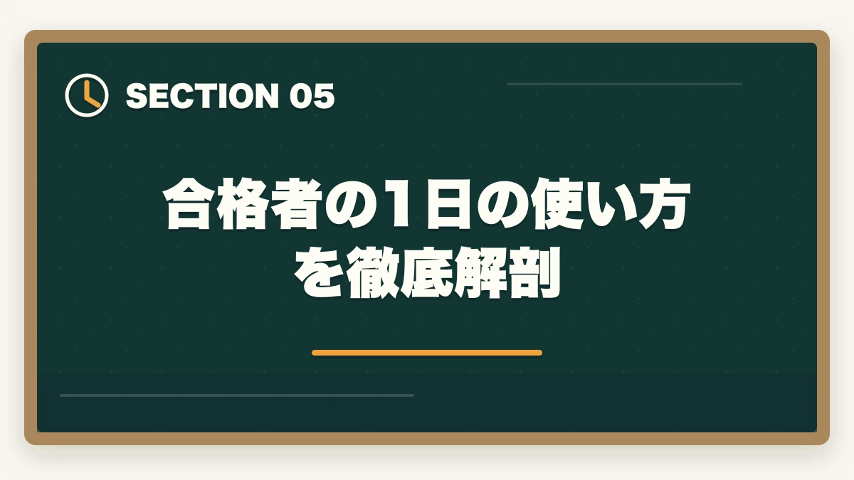 合格者の1日の使い方を徹底解剖|予備試験に半年で合格!逆算学習法と通信講座で最短ルートを攻略する【2026年版】の図解