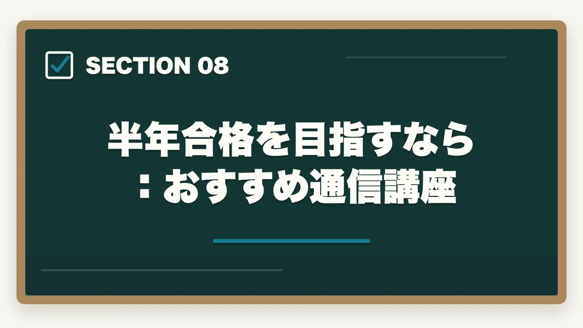 半年合格を目指すなら:おすすめ通信講座|予備試験に半年で合格!逆算学習法と通信講座で最短ルートを攻略する【2026年版】の図解