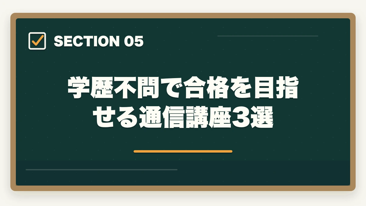 学歴不問で合格を目指せる通信講座3選｜弁護士になるのに学歴は関係ない【2026年版】予備試験ルートなら誰でも合格できる理由の図解