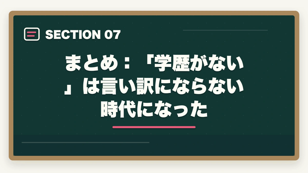 まとめ：「学歴がない」は言い訳にならない時代になった｜弁護士になるのに学歴は関係ない【2026年版】予備試験ルートなら誰でも合格できる理由の図解