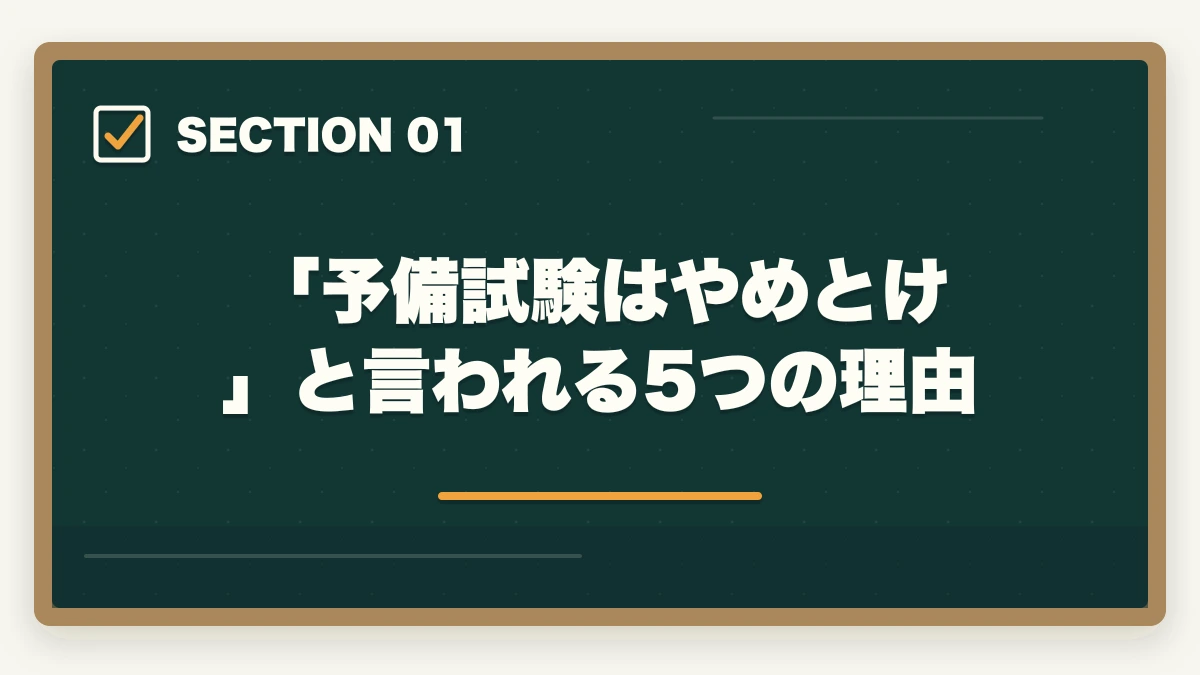 「予備試験はやめとけ」と言われる5つの理由|予備試験は「やめとけ」って本当?現実とそれでも挑む価値を徹底解説【2026年版】の図解