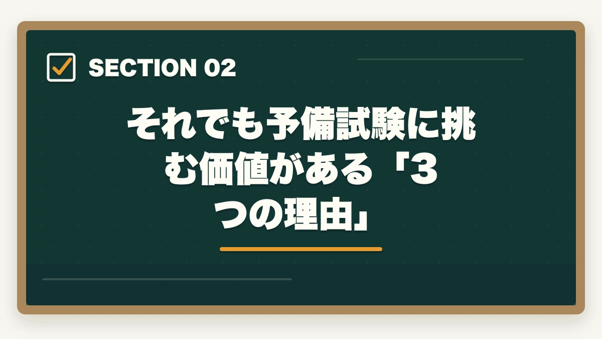 それでも予備試験に挑む価値がある「3つの理由」|予備試験は「やめとけ」って本当?現実とそれでも挑む価値を徹底解説【2026年版】の図解