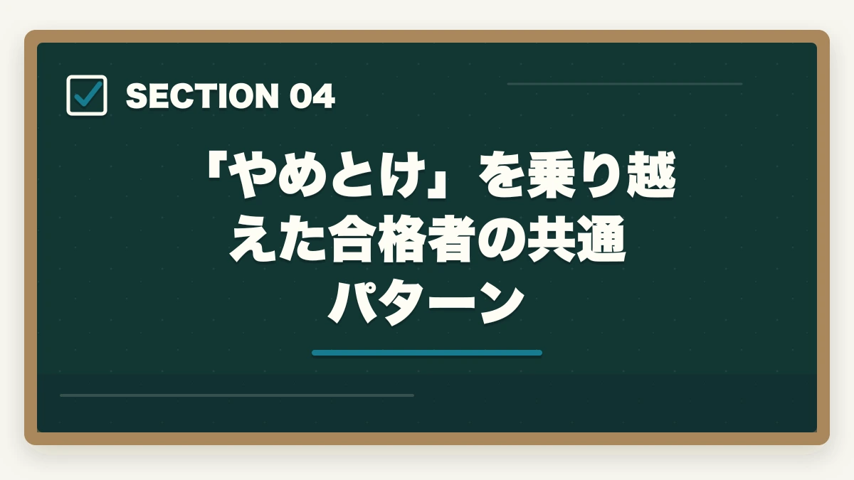 「やめとけ」を乗り越えた合格者の共通パターン|予備試験は「やめとけ」って本当?現実とそれでも挑む価値を徹底解説【2026年版】の図解