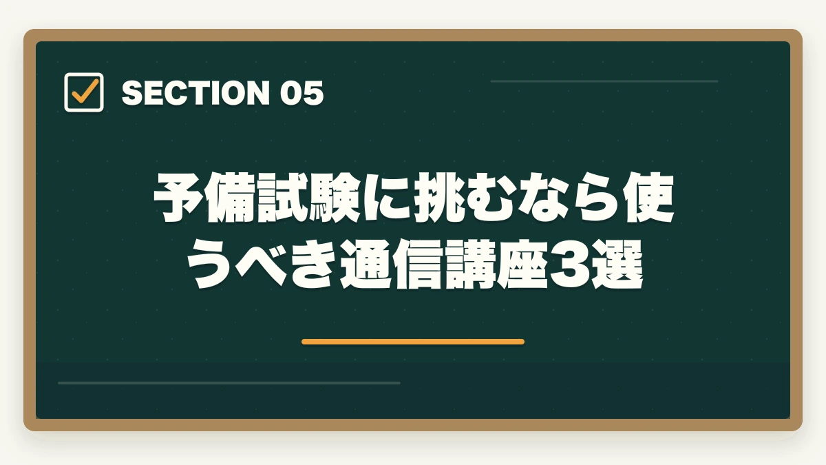予備試験に挑むなら使うべき通信講座3選|予備試験は「やめとけ」って本当?現実とそれでも挑む価値を徹底解説【2026年版】の図解