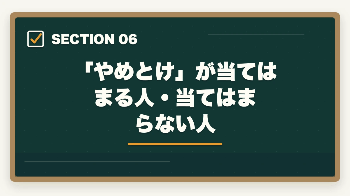 「やめとけ」が当てはまる人・当てはまらない人|予備試験は「やめとけ」って本当?現実とそれでも挑む価値を徹底解説【2026年版】の図解