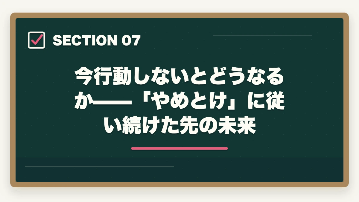 今行動しないとどうなるか——「やめとけ」に従い続けた先の未来|予備試験は「やめとけ」って本当?現実とそれでも挑む価値を徹底解説【2026年版】の図解