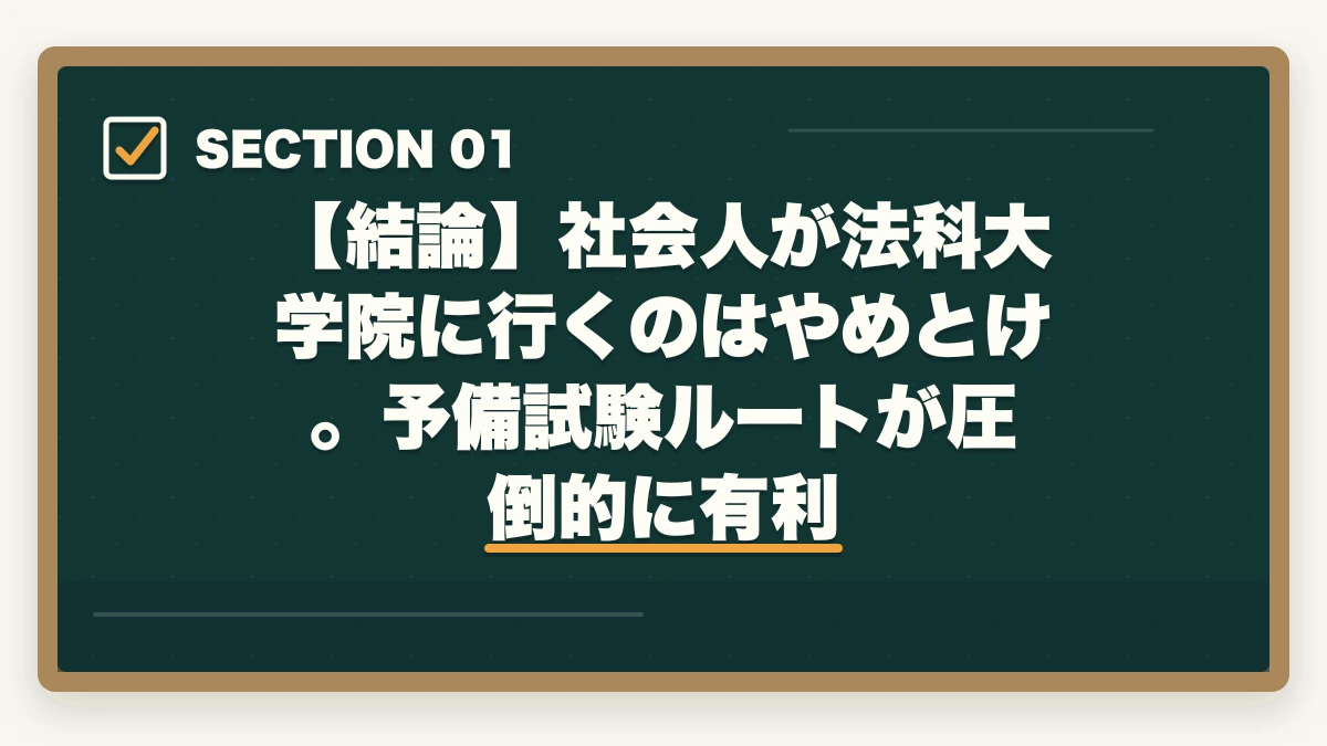 【結論】社会人が法科大学院に行くのはやめとけ。予備試験ルートが圧倒的に有利|法科大学院はやめとけ?社会人には予備試験ルートが圧倒的に有利な理由【2026年版】の図解