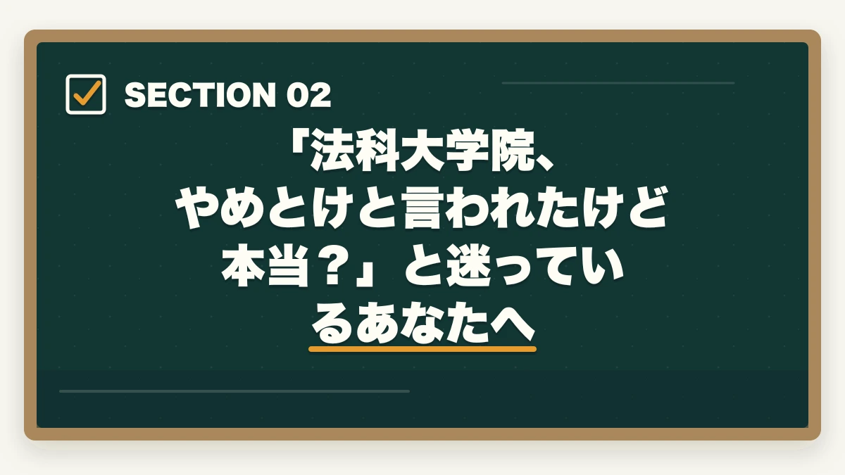 「法科大学院、やめとけと言われたけど本当?」と迷っているあなたへ|法科大学院はやめとけ?社会人には予備試験ルートが圧倒的に有利な理由【2026年版】の図解