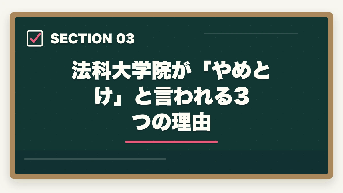 法科大学院が「やめとけ」と言われる3つの理由|法科大学院はやめとけ?社会人には予備試験ルートが圧倒的に有利な理由【2026年版】の図解